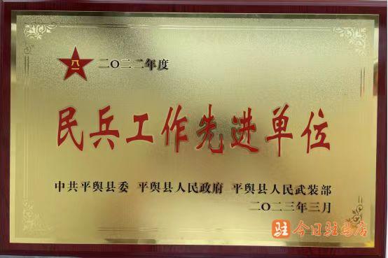 平輿公交公司榮獲2022年度民兵工作先進單位
