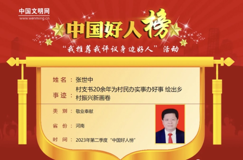 駐馬店市張世中榮登2023年第二季度“中國好人榜” 