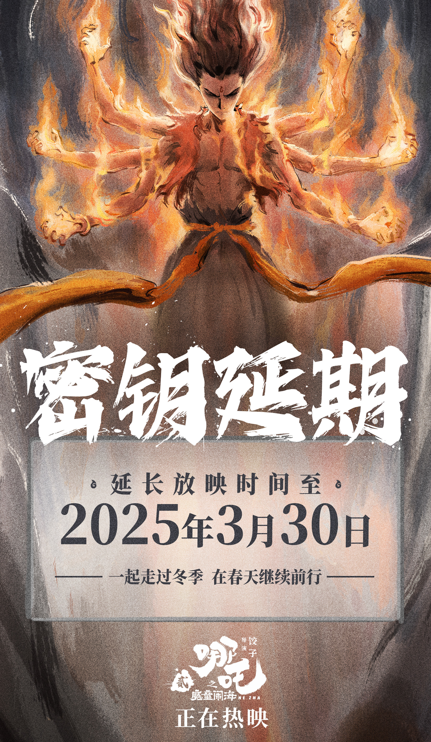 《哪吒2》官方宣布延长上映至3月30日