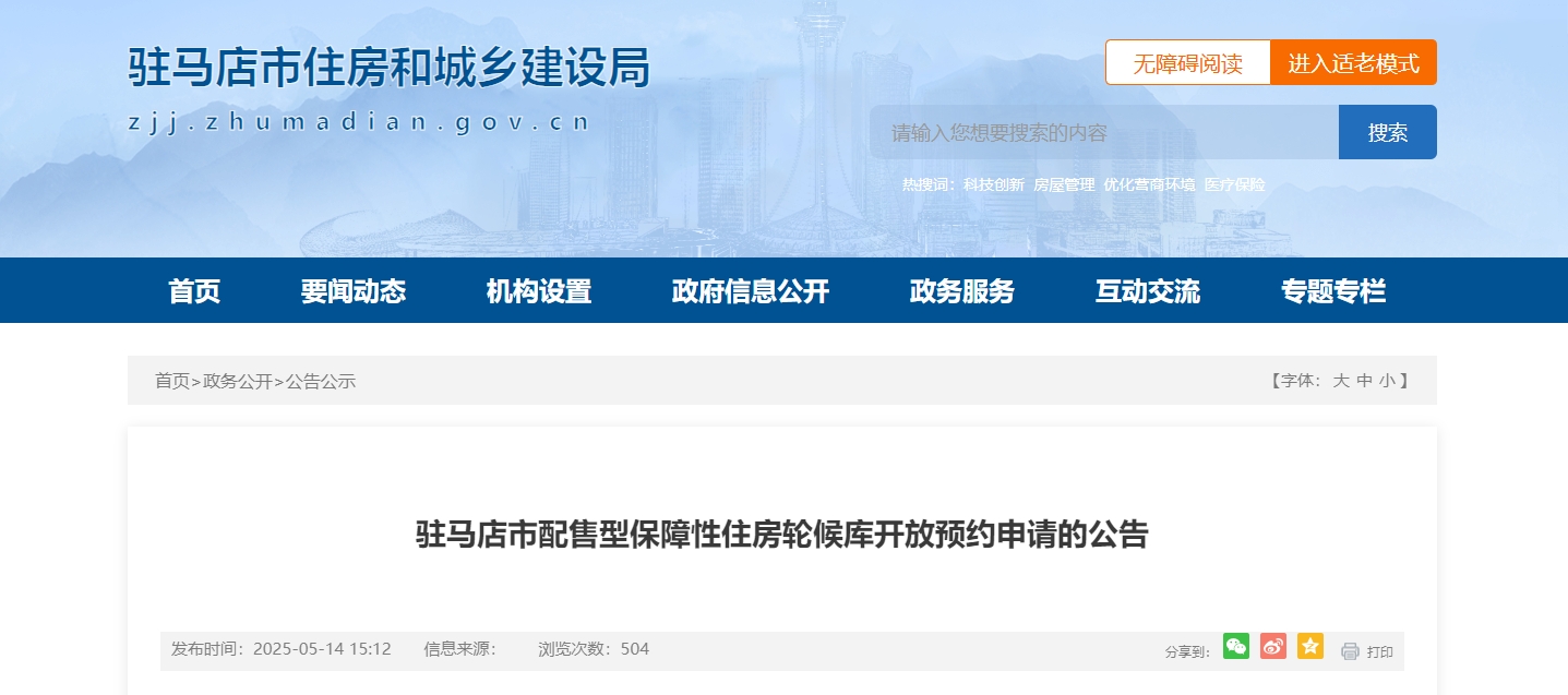 驻马店市配售型保障性住房轮候库开放预约申请的公告
