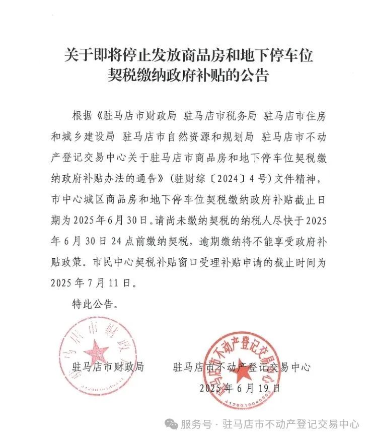 倒计时！驻马店即将停止发放商品房和地下停车位契税缴纳政府补贴