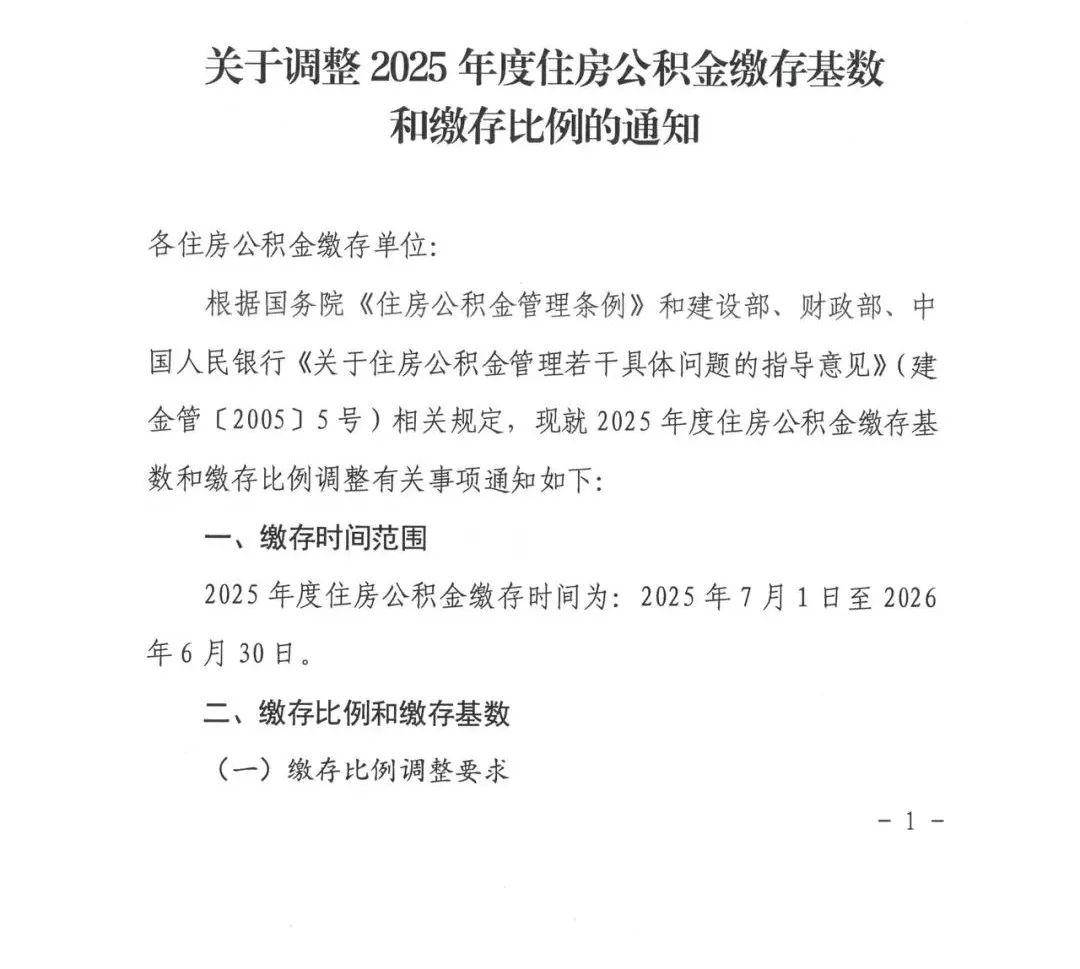 驻马店市住房公积金缴存基数和缴存比例调整！