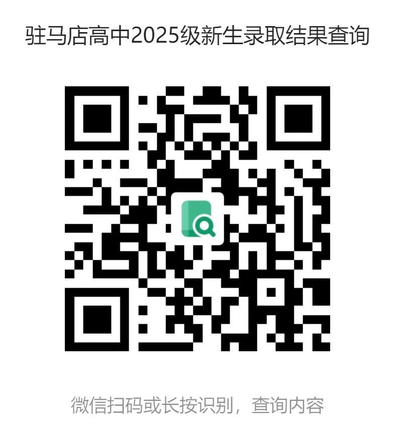 駐馬店高級中學2025級新生錄取結果公布