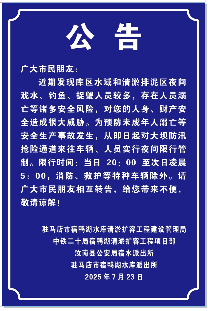 提醒！宿鴨湖大壩實行限時管制