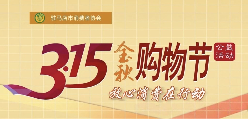 駐馬店將開展“3·15金秋購物節”公益活動 商家可免費報名參與
