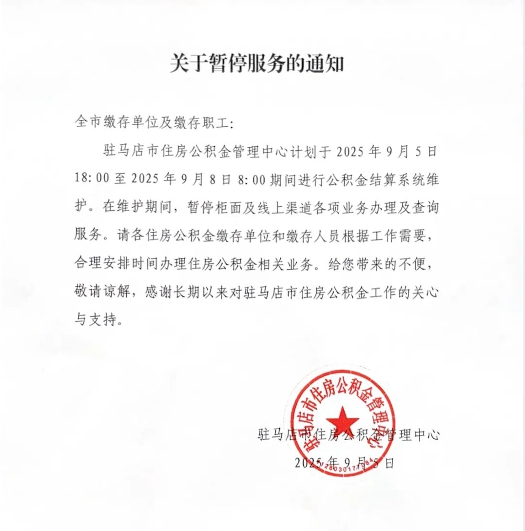 事關(guān)住房公積金！駐馬店發(fā)布最新通知