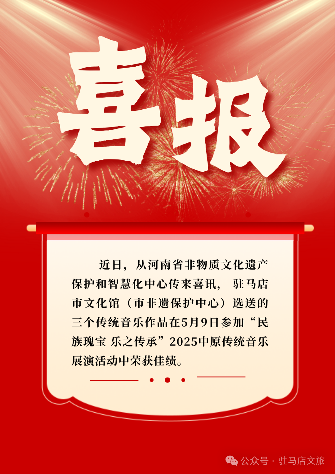 祝賀！駐馬店市文化館選送音樂作品榮獲三項(xiàng)省級(jí)獎(jiǎng)項(xiàng)！