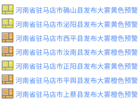 駐馬店連發(fā)7條預(yù)警！部分高速禁上！