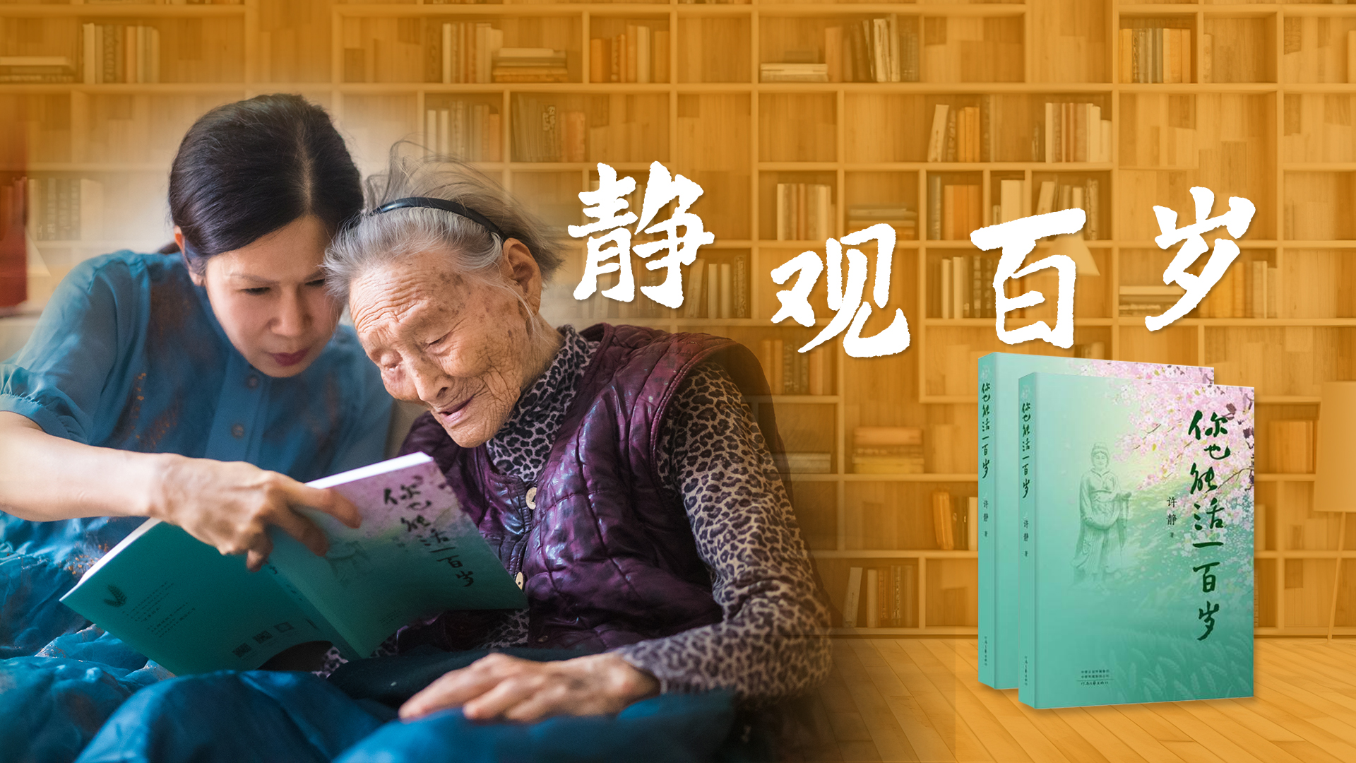 静观百岁｜百岁守望：一场婆媳情深的生命接力