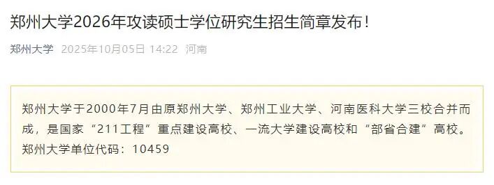 河南：21所高校2026年研究生招生人数公布！