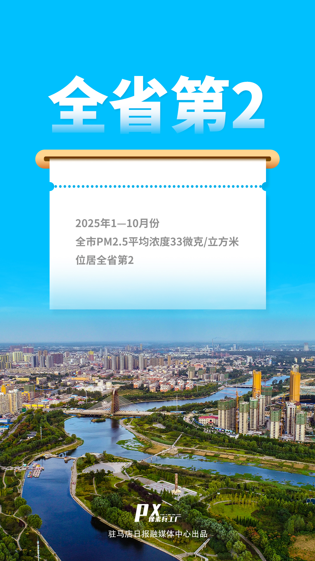 数读丨驻马店“十四五”生态环境高水平保护推动高质量发展成绩单