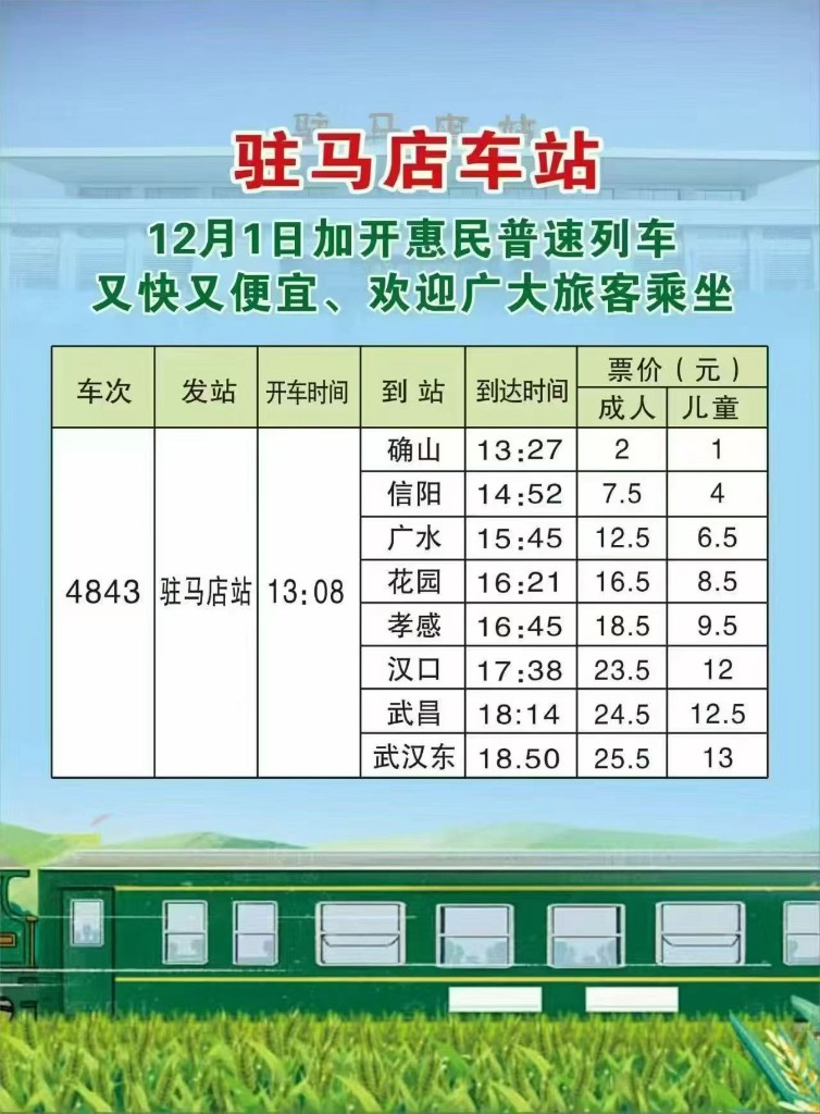 驻马店至武汉再添惠民列车 全程25.5元直达超划算
