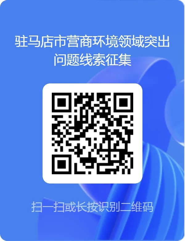 驻马店公开征集营商环境问题线索！企业、群众可多渠道反映诉求