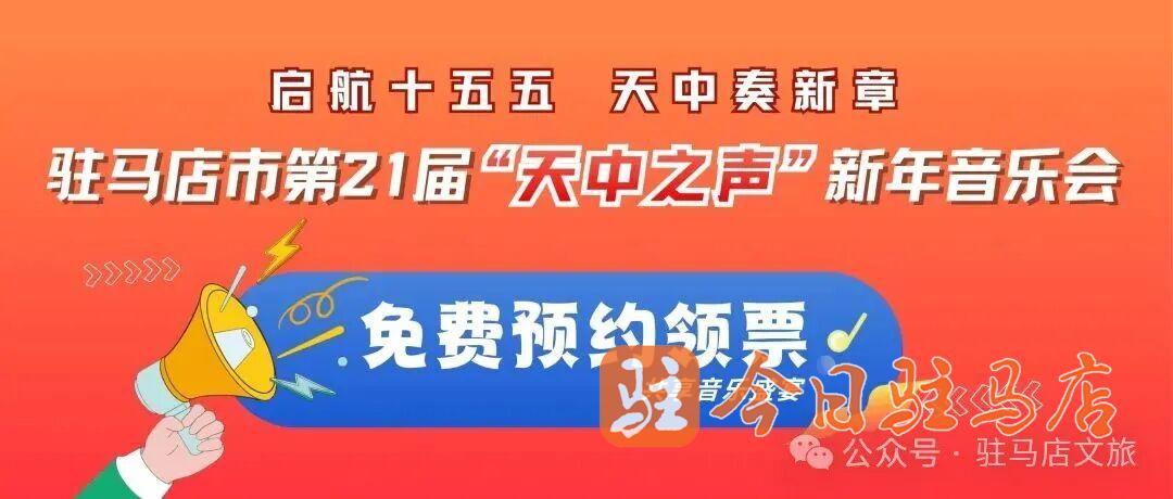 免費搶票！駐馬店市新年音樂會 邀你共赴“天中之聲”藝術盛宴