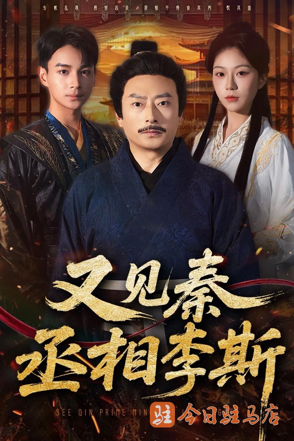 驻马店文旅微短剧《又见秦丞相李斯》今日正式上线