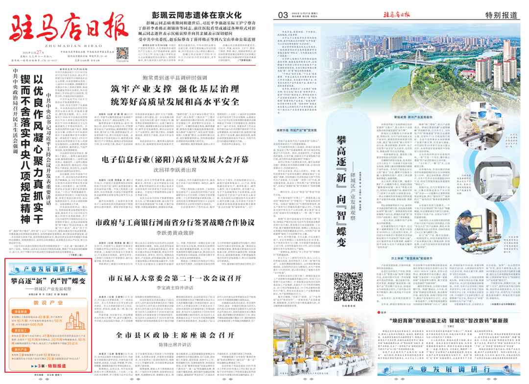 攀高逐“新” 向“智”蝶变——驿城区产业发展观察