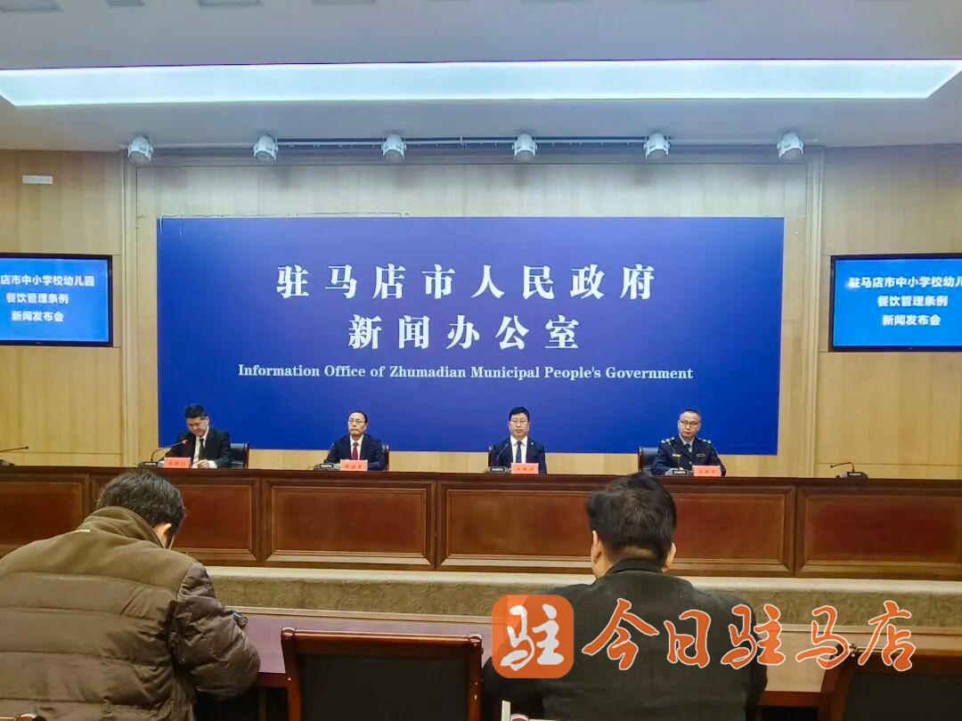 事关全市学校餐饮管理！刚刚，驻马店召开新闻发布会