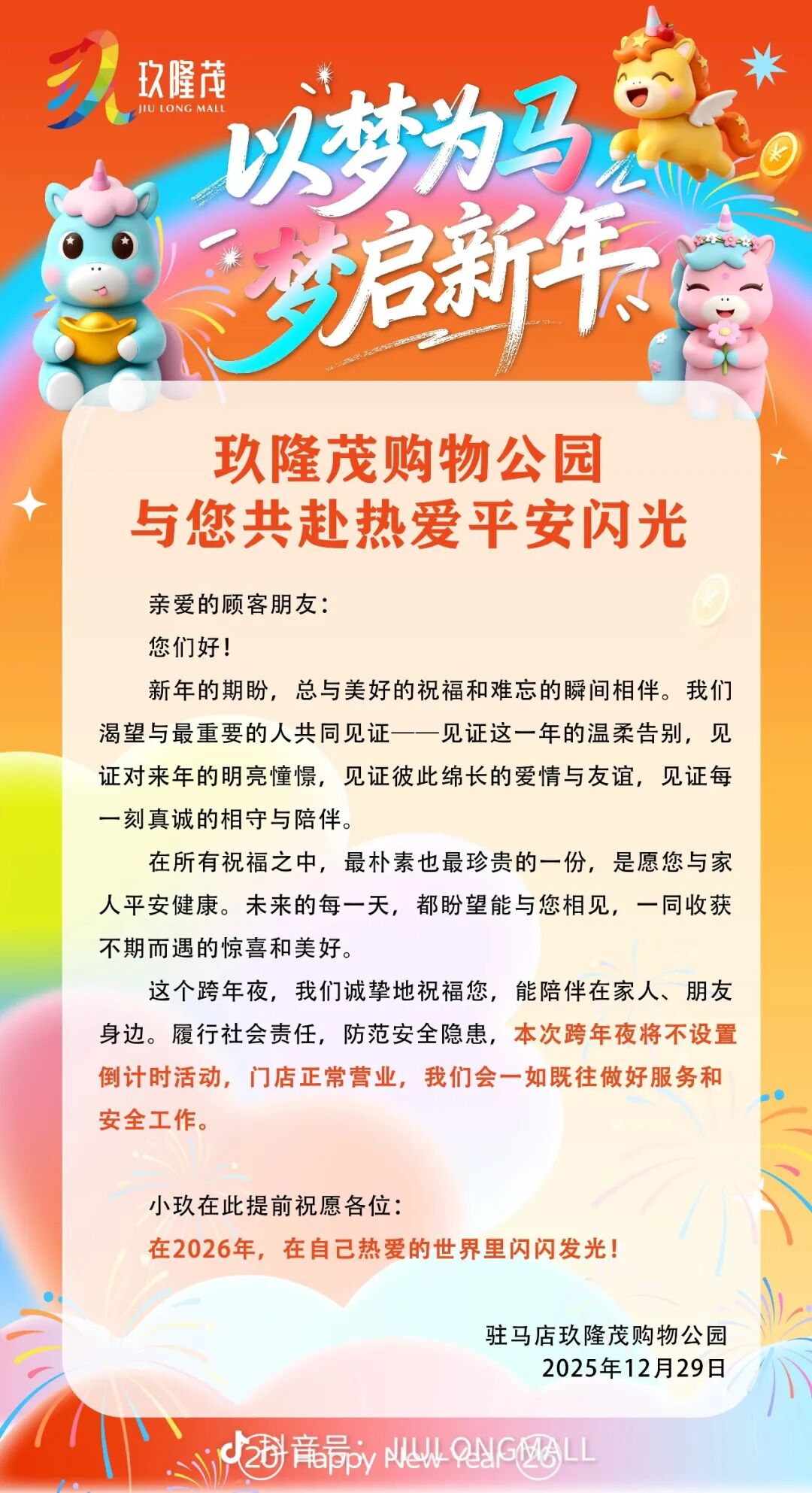 環(huán)球港、玖隆茂、愛家取消跨年夜倒計(jì)時(shí)活動(dòng)