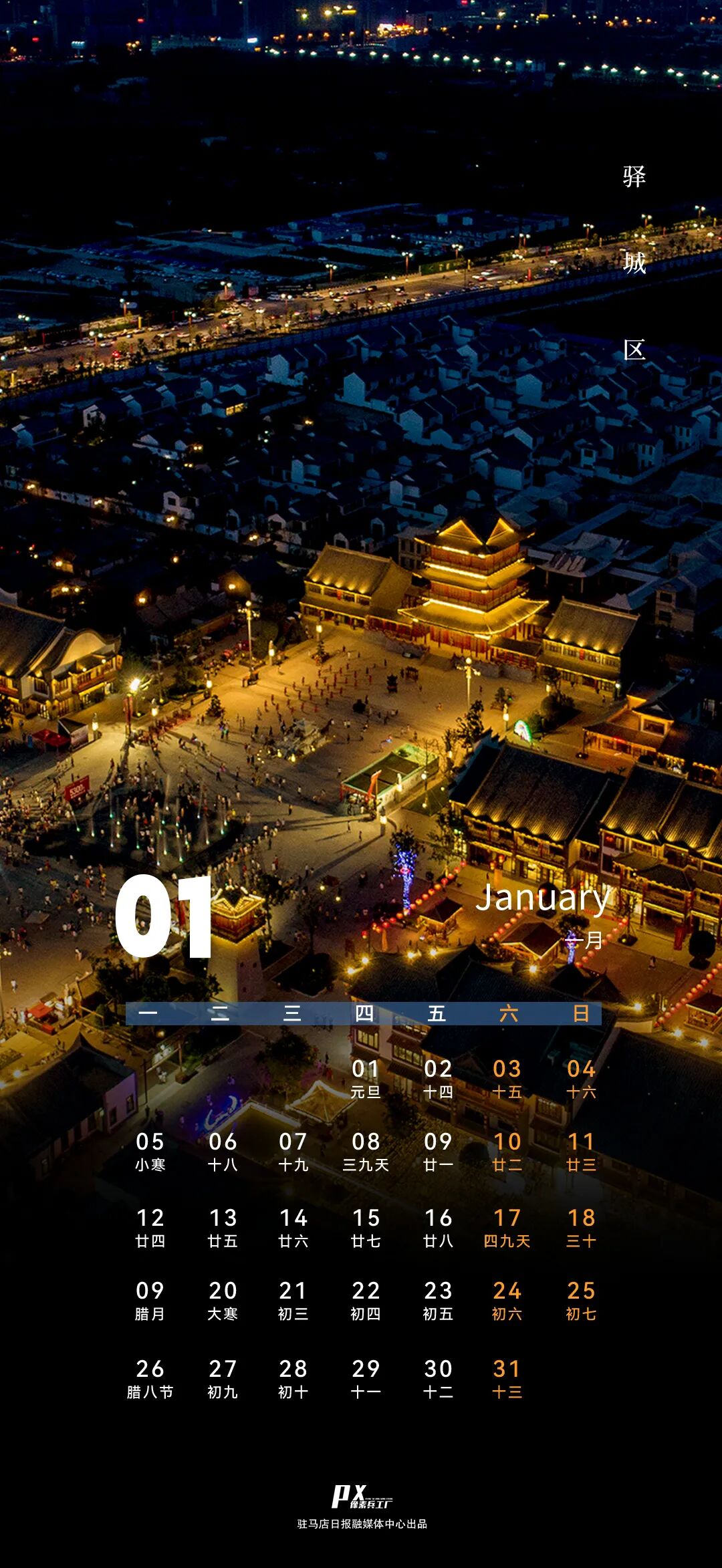 张张精美！驻马店2026新年日历上线