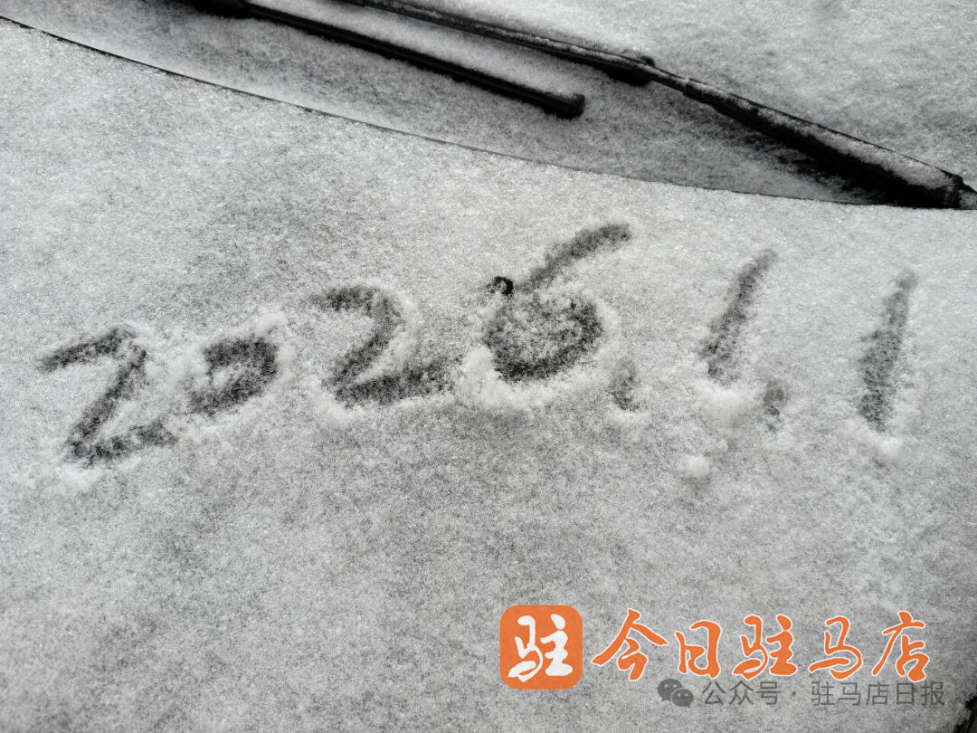 这，是新年第一天的驻马店！