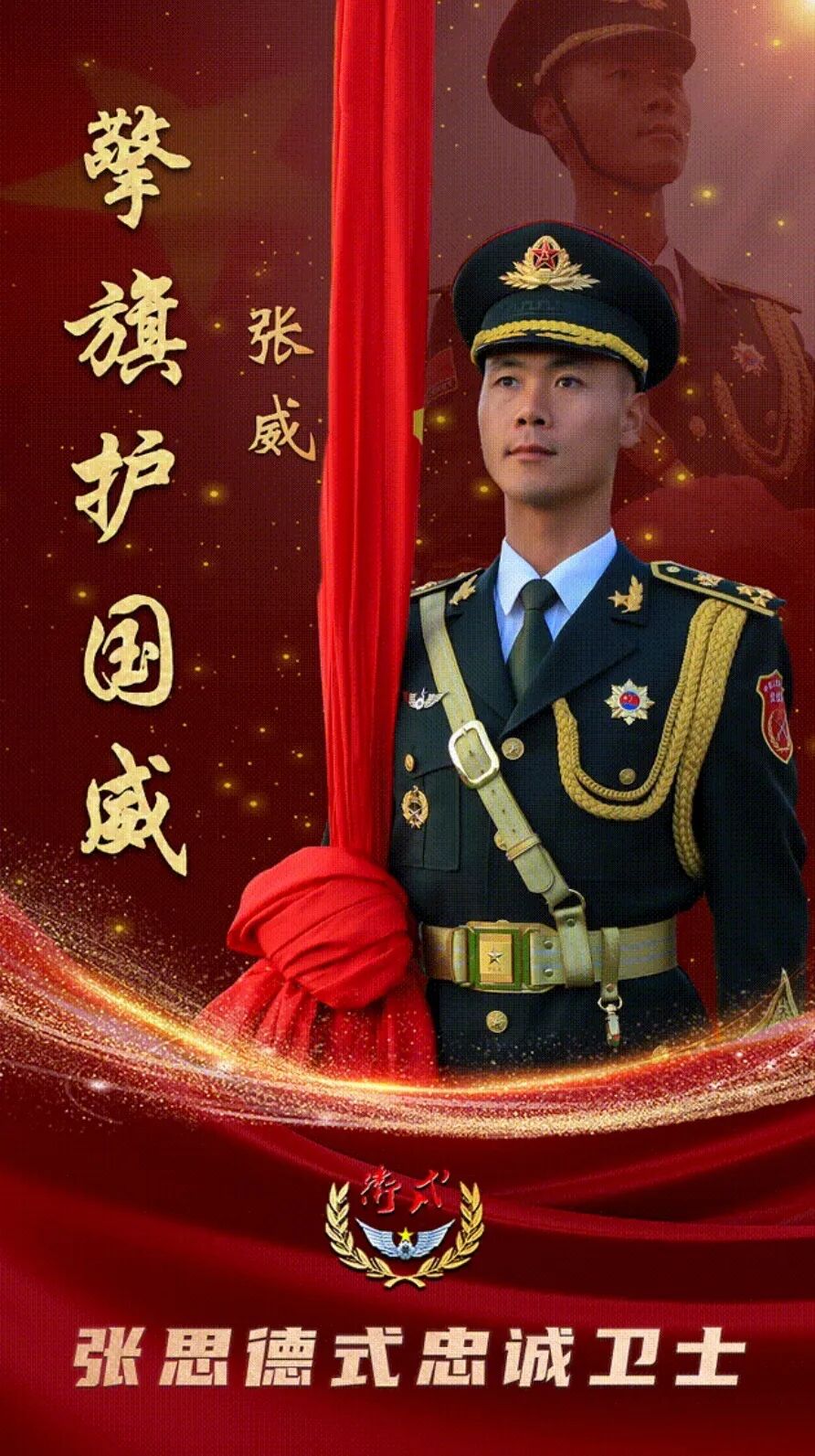 驻马店籍升旗手张威获评“张思德式忠诚卫士”