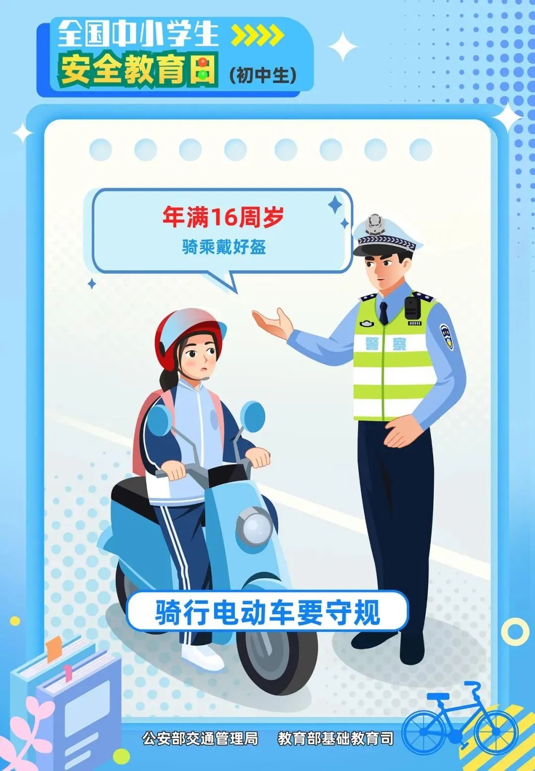 駐馬店交警致全市中小學(xué)生及家長(zhǎng)的一封信