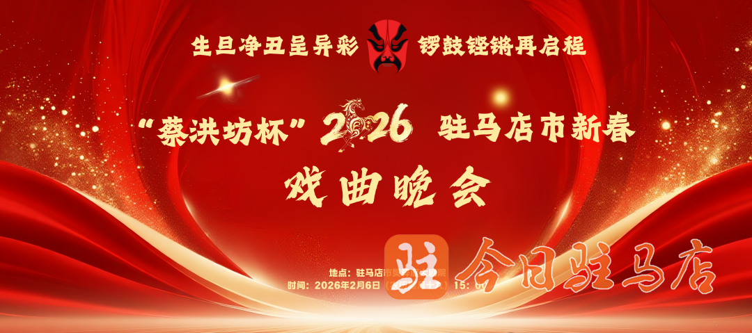 2026驻马店新春戏曲晚会邀您共赏