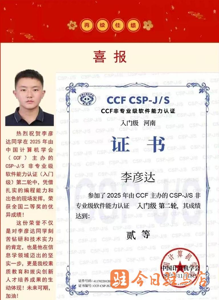 驻马店四中李彦达斩获CSP-JS全国二等奖