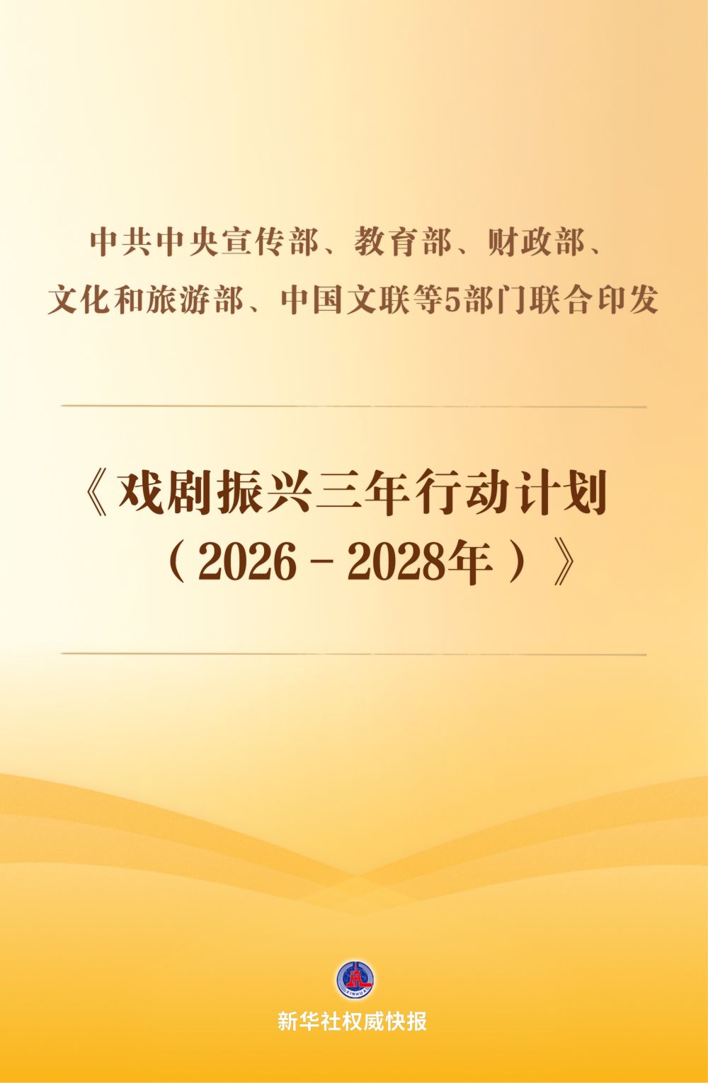 5部门联合印发《戏剧振兴三年行动计划（2026－2028年）》