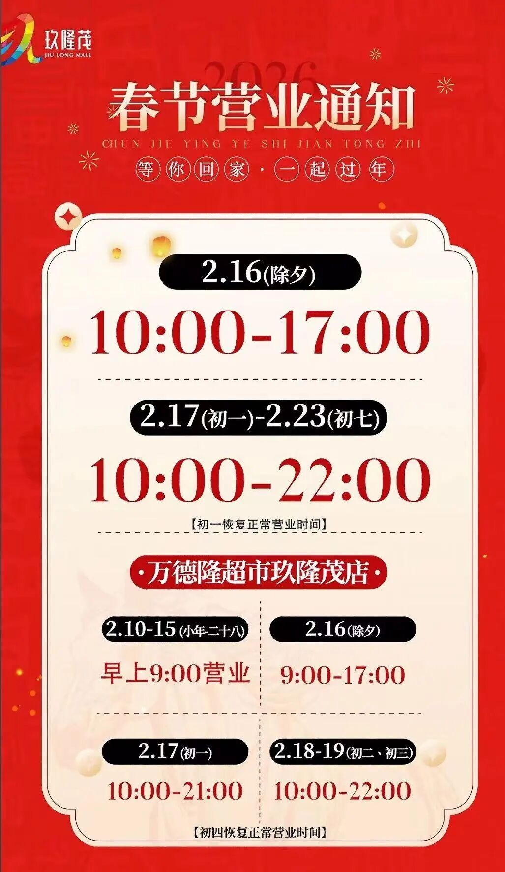 别跑空！玖隆茂、环球港、喜盈门……营业时间有变