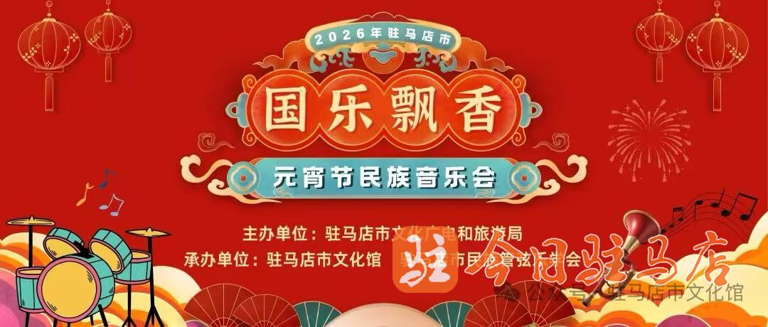 2026年驻马店市“国乐飘香”元宵节民族音乐会3月1日启幕