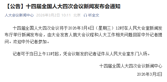 十四届全国人大四次会议新闻发布会3月4日举行
