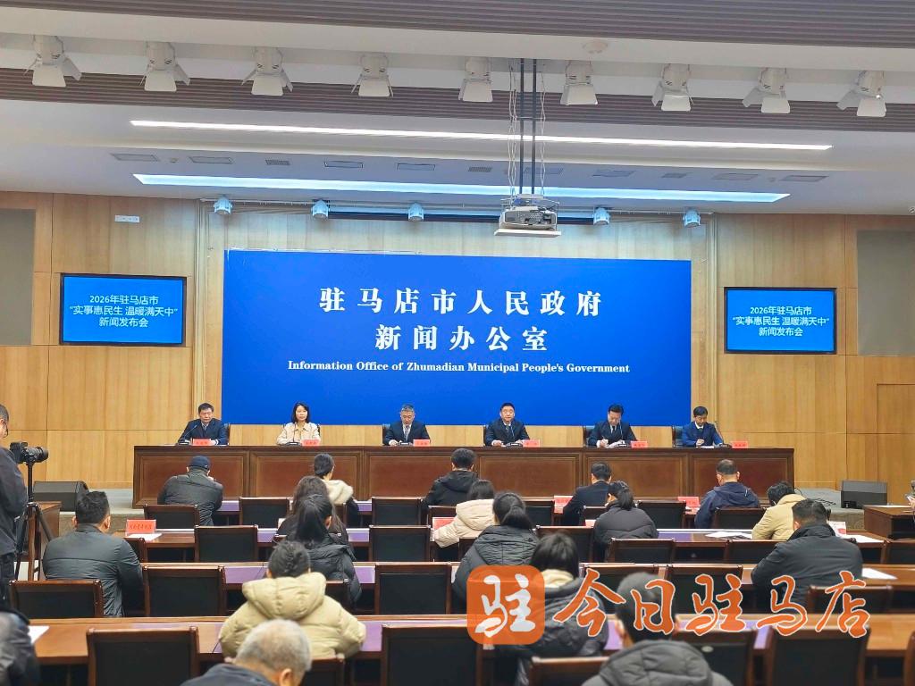 件件实事惠民生 2026年驻马店市10件民生实事公布