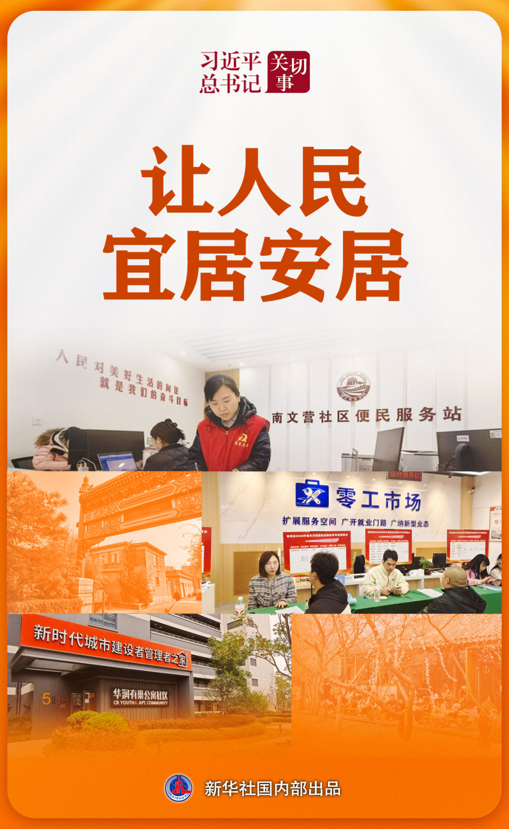 习近平总书记关切事｜让人民宜居安居