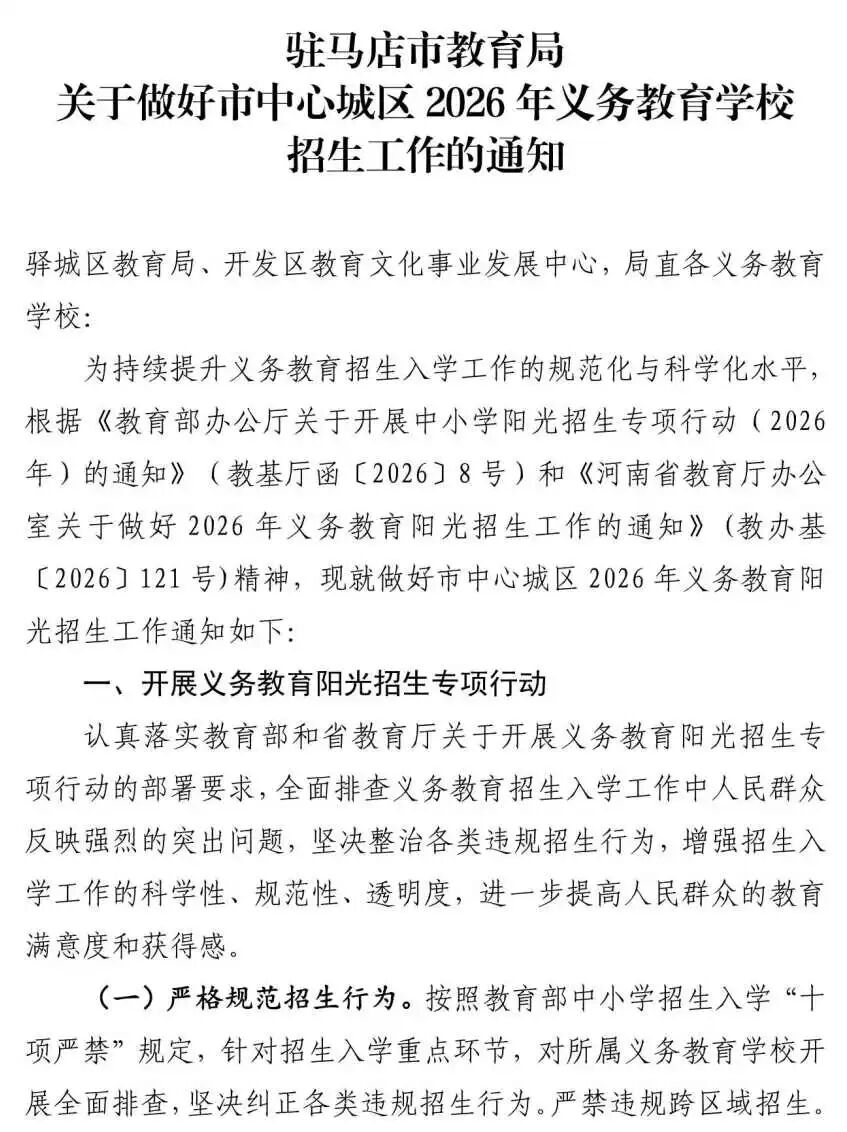 2026年驻马店中小学报名时间、报名方式公布！
