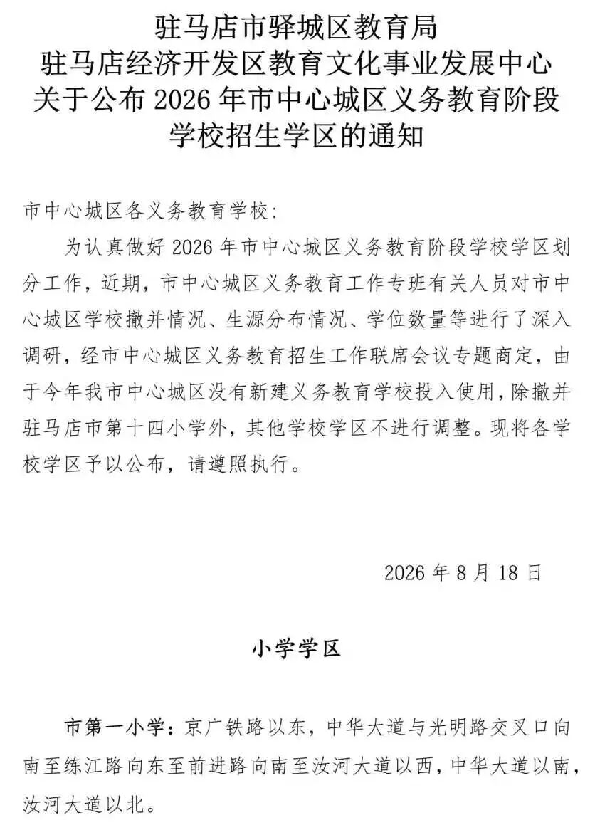 刚刚，2026年驻马店市中心城区学区划分公布