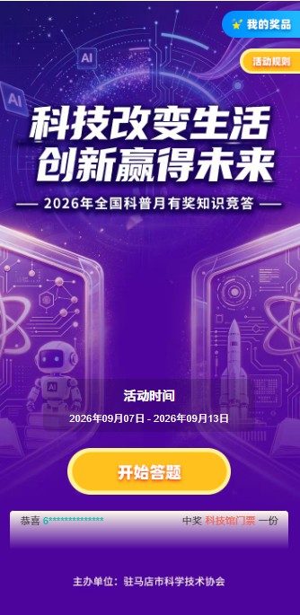 我市开启线上科普新模式 趣味答题普及科学知识