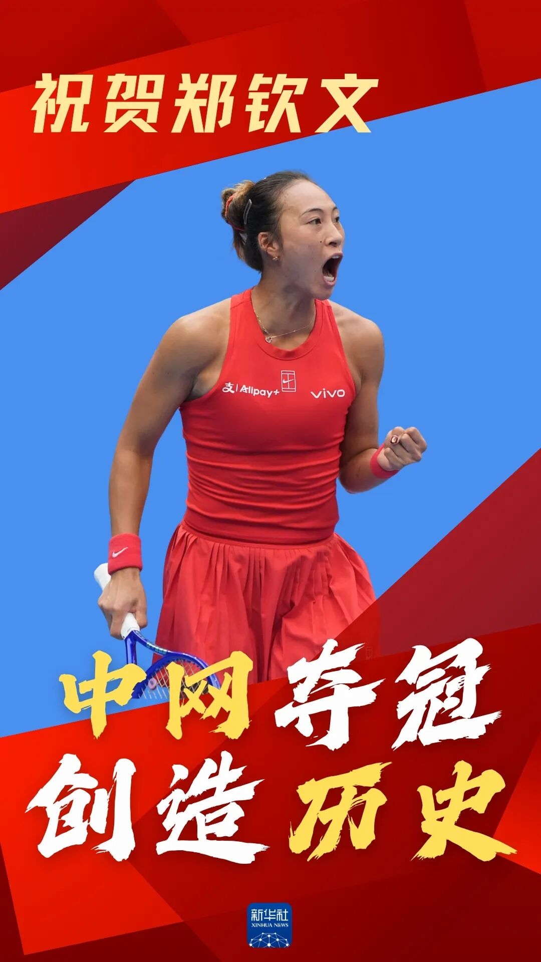 郑钦文，创造历史！