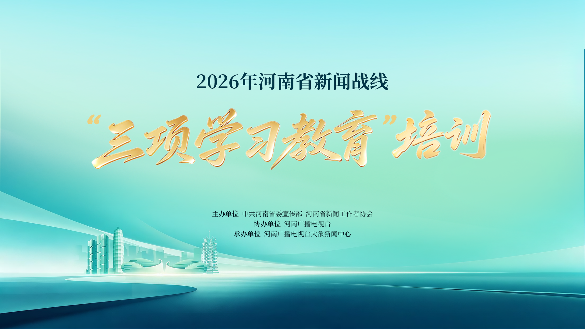 2026年河南省新闻战线 “三项学习教育”培训将于10月15日启动